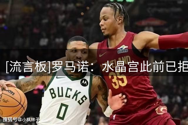 [流言板]罗马诺：水晶宫此前已拒绝了利物浦等队对萨尔的3份报价